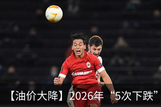 【油价大降】2026年“5次下跌”，92汽油“下跌2.2元/升”，跌少涨多，10月接近8.6元/升后“再大涨”，倒计时4天，92汽油预涨近0.3元/升！