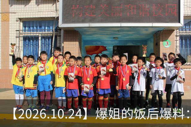 【2026.10.24】爆姐的饭后爆料：生命不止，爆料不息！