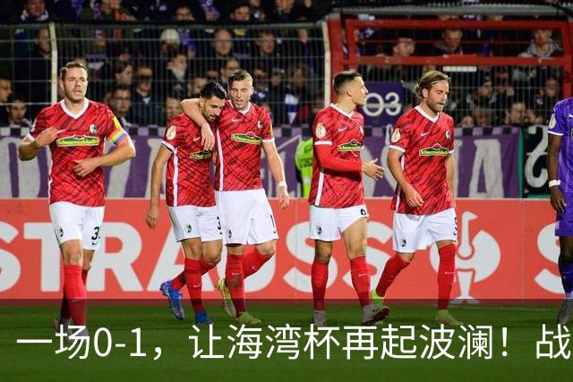 一场0-1，让海湾杯再起波澜！战平即可晋级，国足尝首败，出线悬而未决