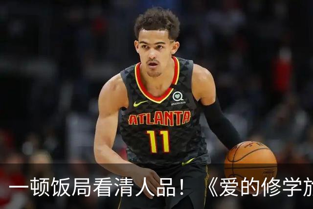 一顿饭局看清人品！《爱的修学旅行2》李晟帮高梓淇疯狂加分，情商堪称内娱天花板