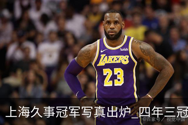 上海久事冠军写真出炉 四年三冠&铸就超三联赛历史首支卫冕王朝！