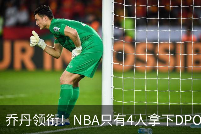 乔丹领衔！NBA只有4人拿下DPOY+FMVP，攻防一体的终极形态