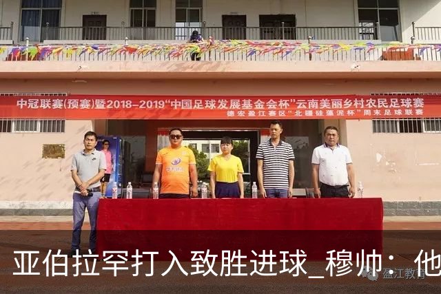 亚伯拉罕打入致胜进球 穆帅:他让我们达到了目的