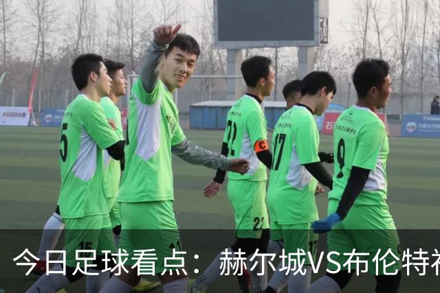 今日足球看点:赫尔城VS布伦特福德,水晶宫VS纽卡斯尔联,曼联VS伯恩茅斯,桑德兰VS利兹联