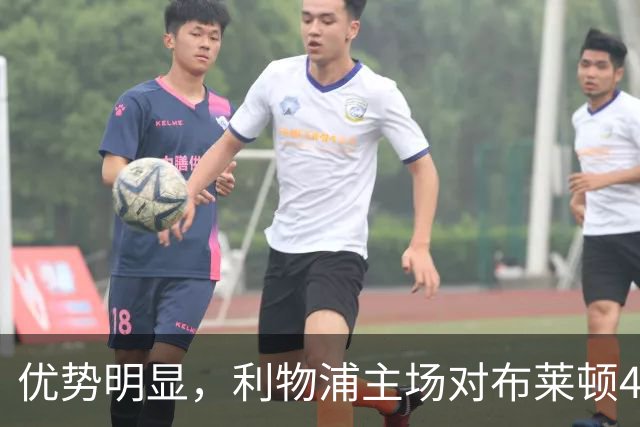 优势明显，利物浦主场对布莱顿4连胜，过去13场只输过1场