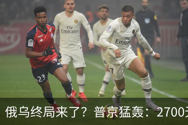 俄乌终局来了？普京猛轰：2700无人机与1700航空炸弹直扑乌克兰