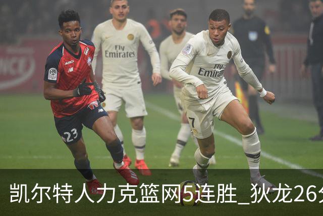 凯尔特人力克篮网5连胜 狄龙26分火箭大胜国王