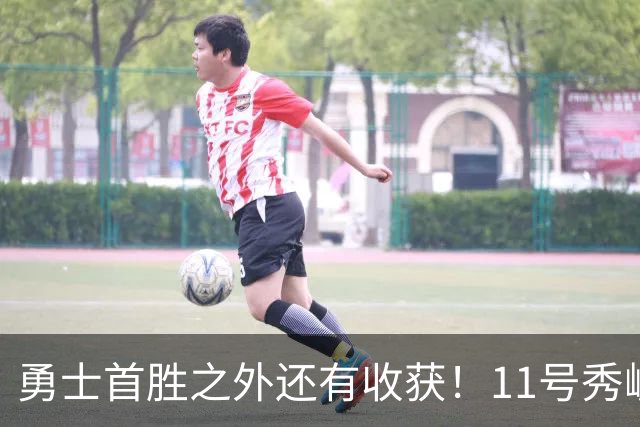 勇士首胜之外还有收获！11号秀崛起，2特质被看好，可帮球队解套
