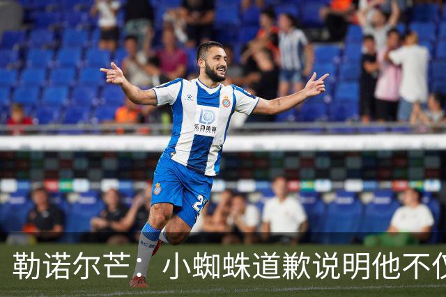 勒诺尔芒：小蜘蛛道歉说明他不仅是很棒的球员，更是一个优秀的人