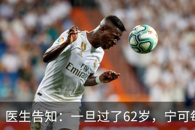 医生告知：一旦过了62岁，宁可每天在家休息，也要少干这5件事