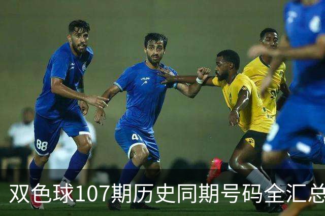 双色球107期历史同期号码全汇总