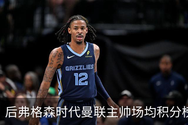 后弗格森时代曼联主帅场均积分榜：穆帅居首，卡里克第三