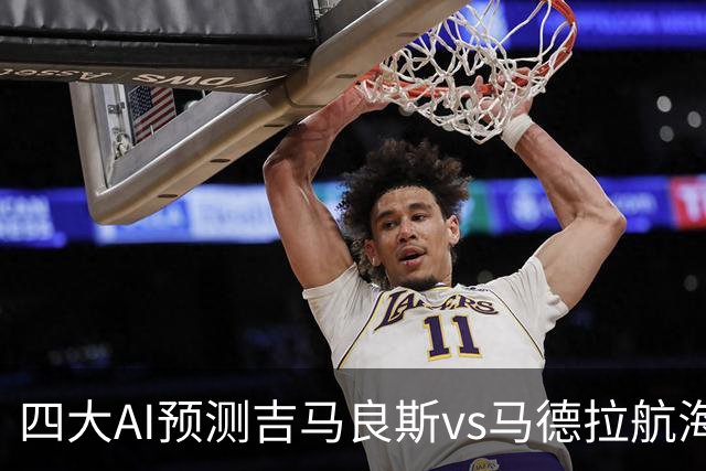 四大AI预测吉马良斯vs马德拉航海:三家看好主胜,豆包猜1比1
