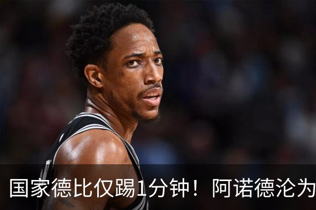 国家德比仅踢1分钟！阿诺德沦为皇马铁板凳 穆帅劝他保持耐心