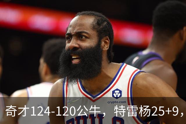 奇才124-120公牛，特雷杨25+9，4号秀凯莱布-威尔逊空砍30+14