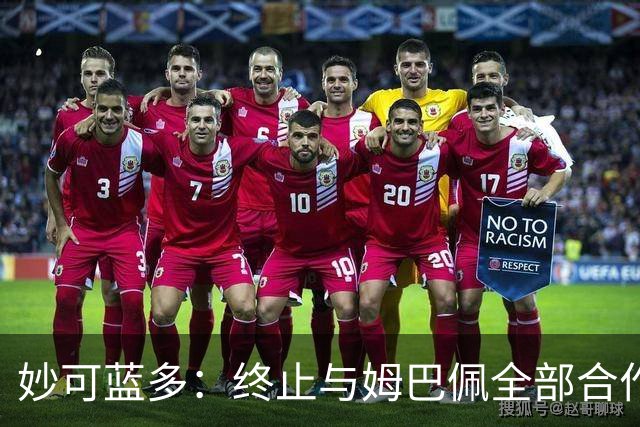 妙可蓝多：终止与姆巴佩全部合作