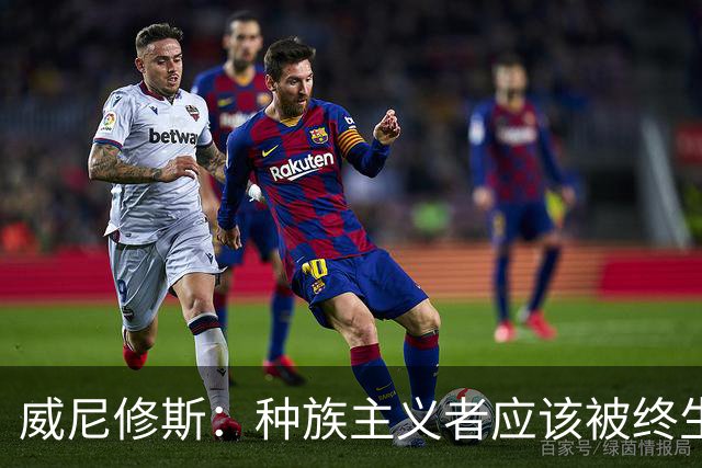 威尼修斯：种族主义者应该被终生禁止进场观看比赛