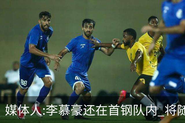 媒体人:李慕豪还在首钢队内 将随队赴杭州参赛