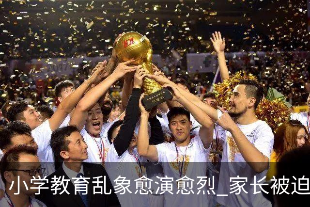 小学教育乱象愈演愈烈 家长被迫负重前行 纯粹义务教育早已偏离初心