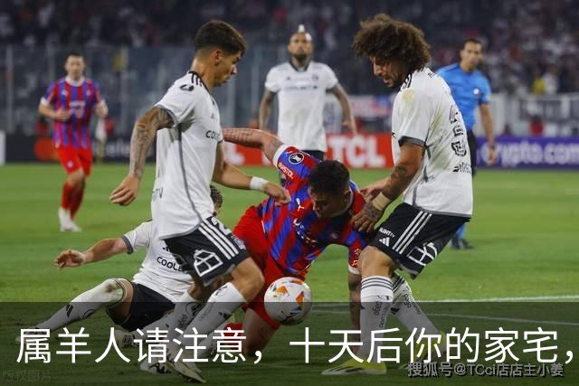 属羊人请注意，十天后你的家宅，将迎来两场风暴