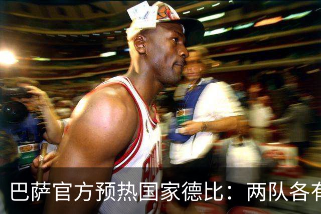 巴萨官方预热国家德比：两队各有6名新援可能迎来德比首秀
