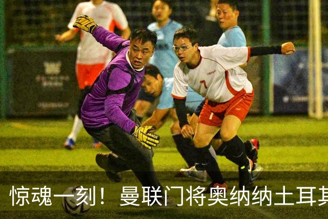 惊魂一刻！曼联门将奥纳纳土耳其遇连环车祸，所幸全家平安