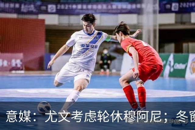 意媒：尤文考虑轮休穆阿尼；冬窗盯上巴洛贡