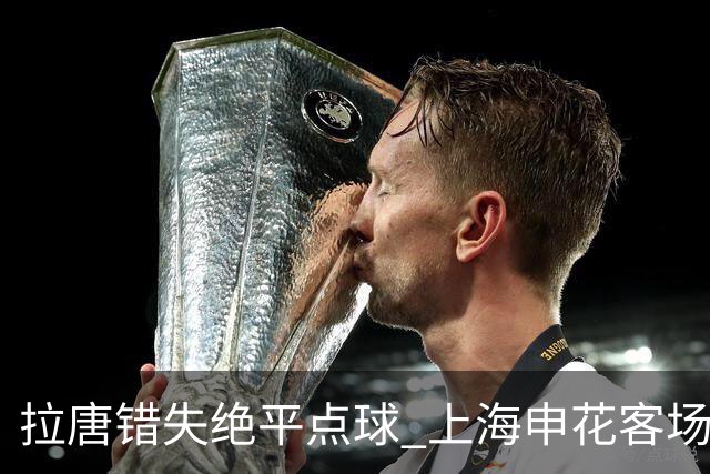 拉唐错失绝平点球 上海申花客场不敌深圳新鹏城