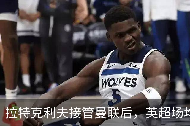 拉特克利夫接管曼联后，英超场均积分不及格雷泽时期