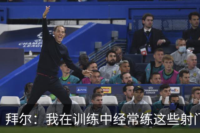 拜尔：我在训练中经常练这些射门 我是多特队内飞镖玩得最好的人