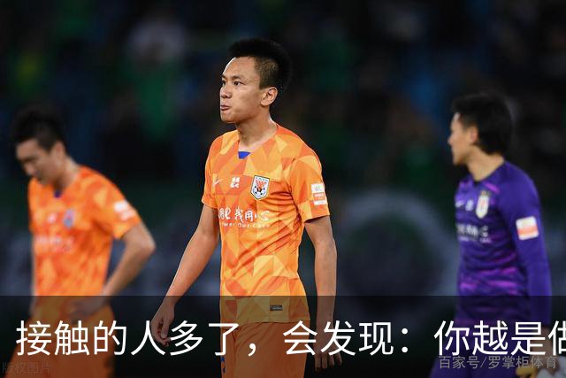 接触的人多了，会发现：你越是做事果断、我行我素，就越有人欣赏你；你越是老实善良，心慈手软，就越有人欺负你
