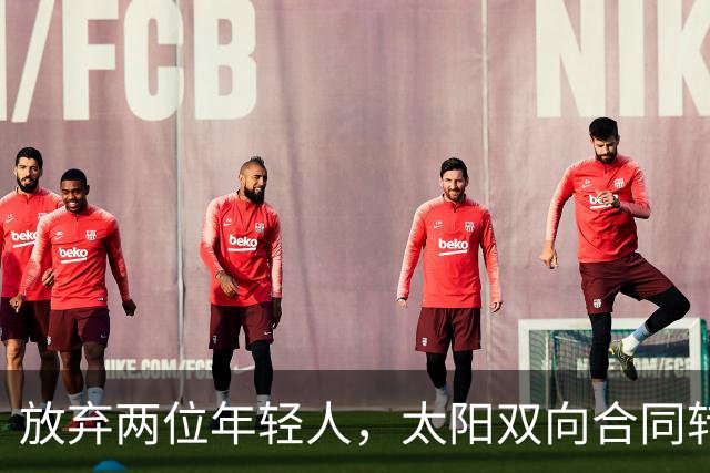 放弃两位年轻人，太阳双向合同转向即战力老将