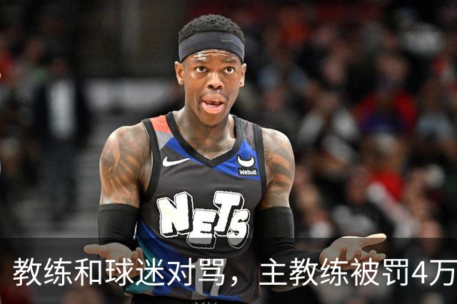 教练和球迷对骂，主教练被罚4万！球迷骂人就白骂了？