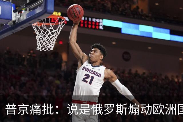 普京痛批：说是俄罗斯煽动欧洲国家骚乱“过分了”，不过也司空见惯了，反正俄罗斯一直都被指责犯下各种“滔天大罪”