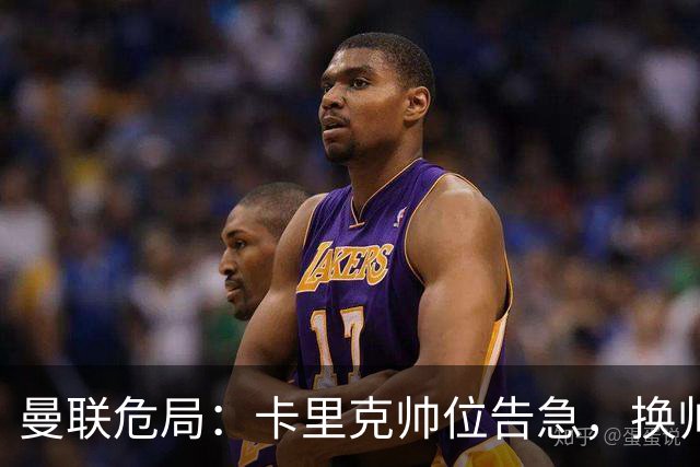曼联危局：卡里克帅位告急，换帅能救红魔吗？