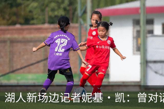 湖人新场边记者妮基·凯：曾对话哈里斯，私生活从不公开