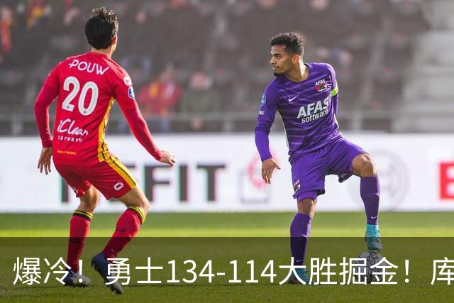 爆冷！勇士134-114大胜掘金！库里创纪录，此战看到5个事实：约基奇对不起德罗赞