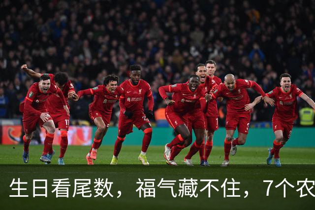 生日看尾数，福气藏不住，7个农历生日尾数，越老越享福