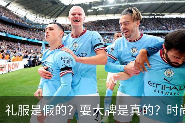 礼服是假的？耍大牌是真的？时尚芭莎盛典这瓜越吃越迷