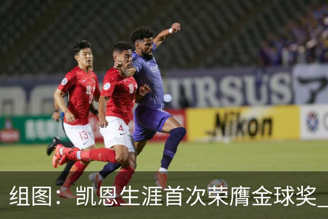 组图：凯恩生涯首次荣膺金球奖 在家门口捧杯
