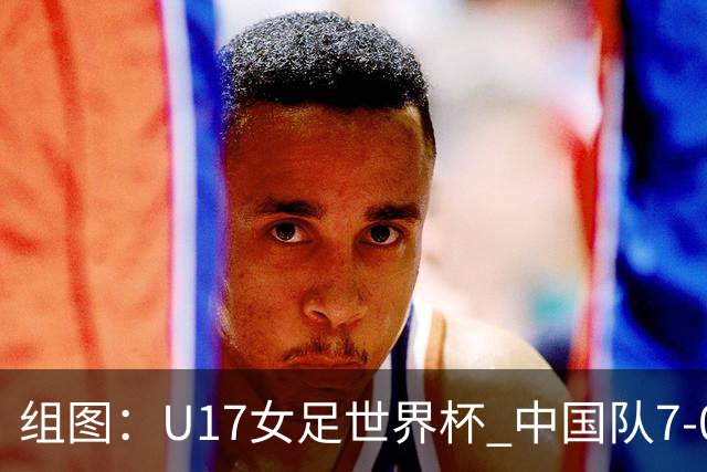 组图：U17女足世界杯 中国队7-0萨摩亚小组提前出线