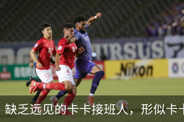 缺乏远见的卡卡接班人，形似卡卡却神不似，放尤文鸽子自毁前程