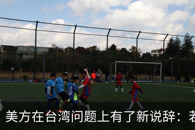 美方在台湾问题上有了新说辞：若中国和平统一，美国不会反对