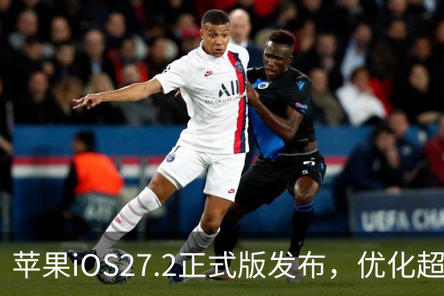 苹果iOS27.2正式版发布，优化超预期，体验很顶，建议升级