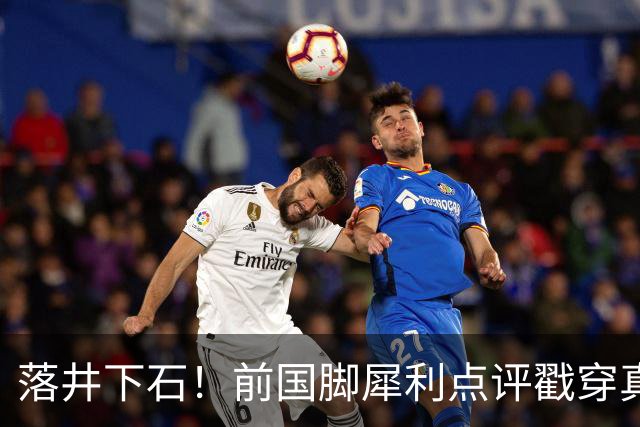 落井下石!前国脚犀利点评戳穿真相:成都蓉城在中超根本没朋友