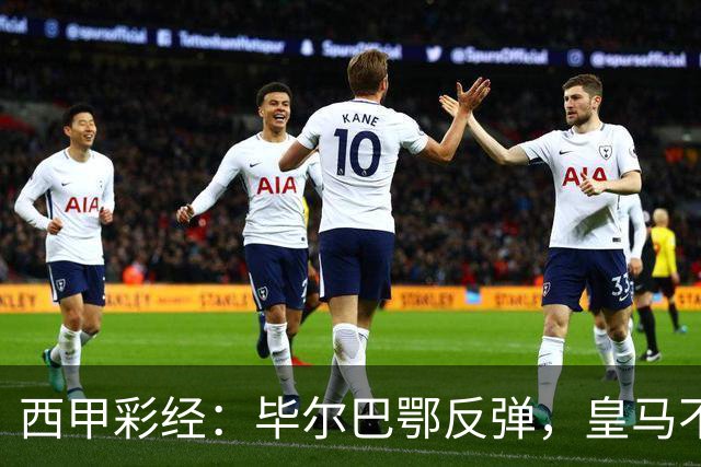 西甲彩经：毕尔巴鄂反弹，皇马不惧巴萨