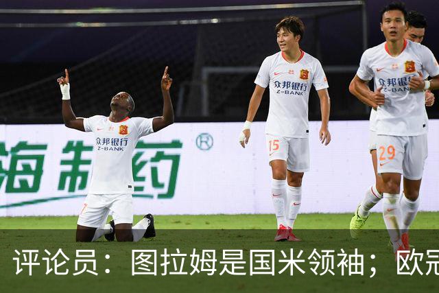 评论员：图拉姆是国米领袖；欧冠强度提升会放大隐患