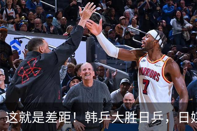 这就是差距！韩乒大胜日乒，日媒一针见血，点破日本为啥只拿1分