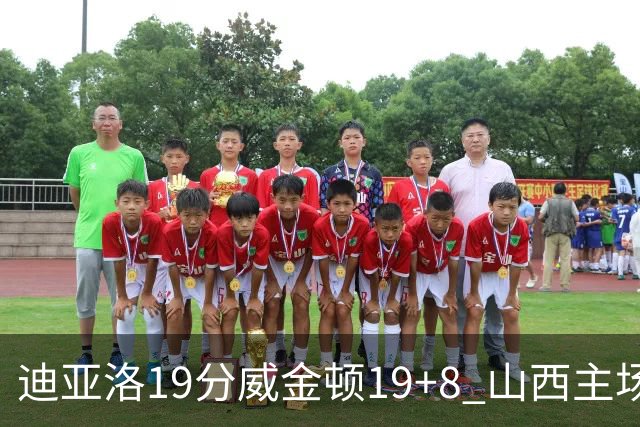 迪亚洛19分威金顿19+8 山西主场擒江苏3连胜
