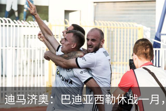迪马济奥：巴迪亚西勒休战一月，斯皮纳佐拉大腿拉伤